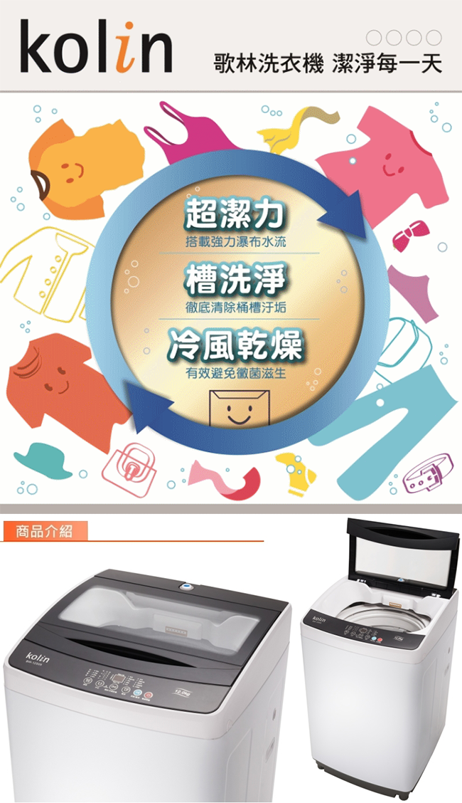 洗衣機 12公斤洗衣機 歌林 推薦